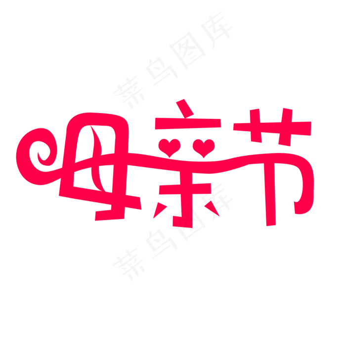 妈妈我爱你时光请慢点感恩母亲节爱在母亲节(2000X2000(DPI:150))psd模版下载