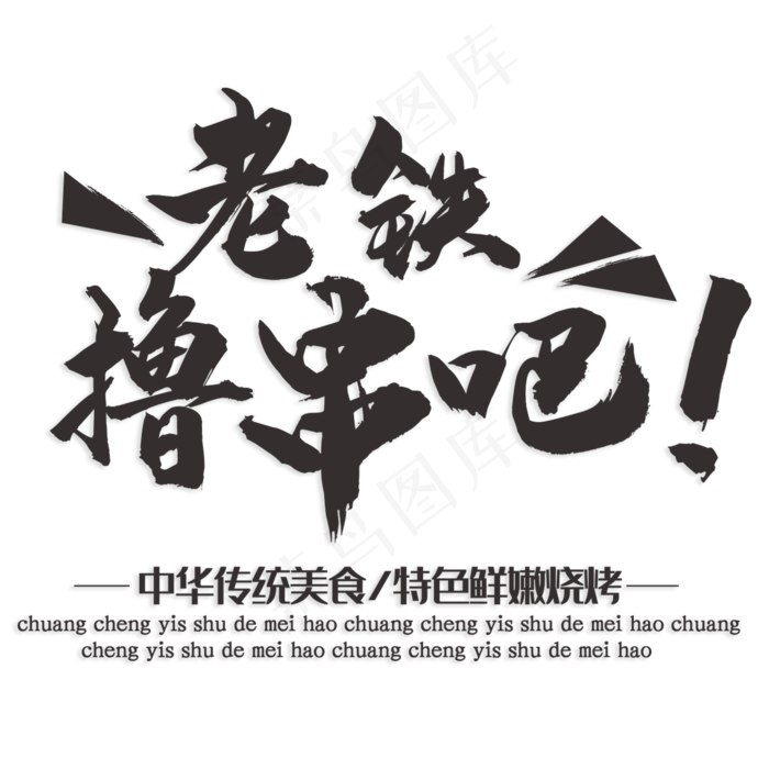 老铁撸串吧烧烤