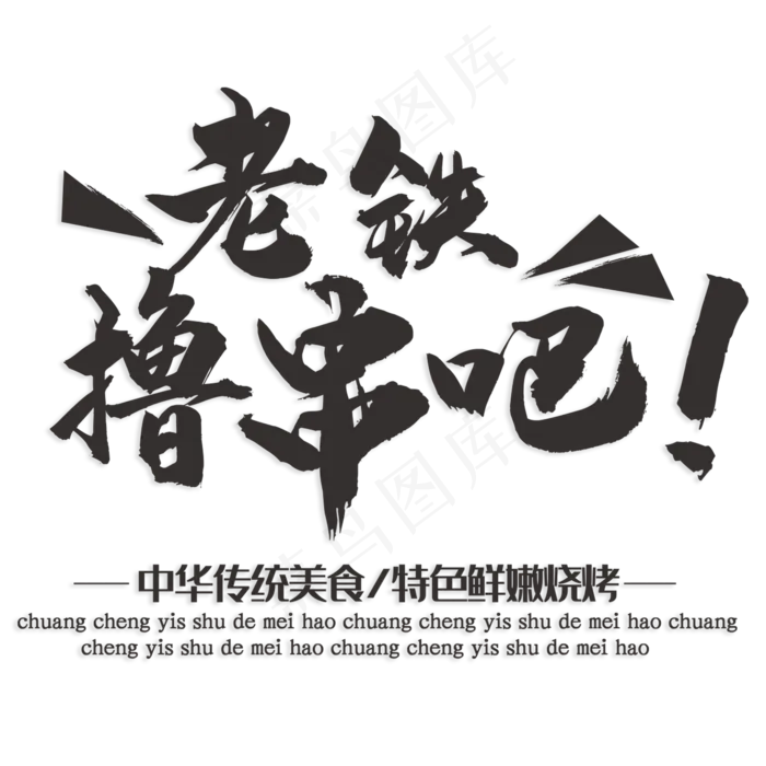 老铁撸串吧烧烤(210X297)cdr矢量模版下载