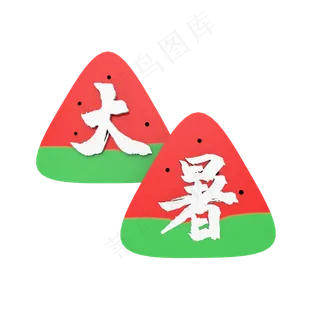 C4D二十四节气大暑立体装饰