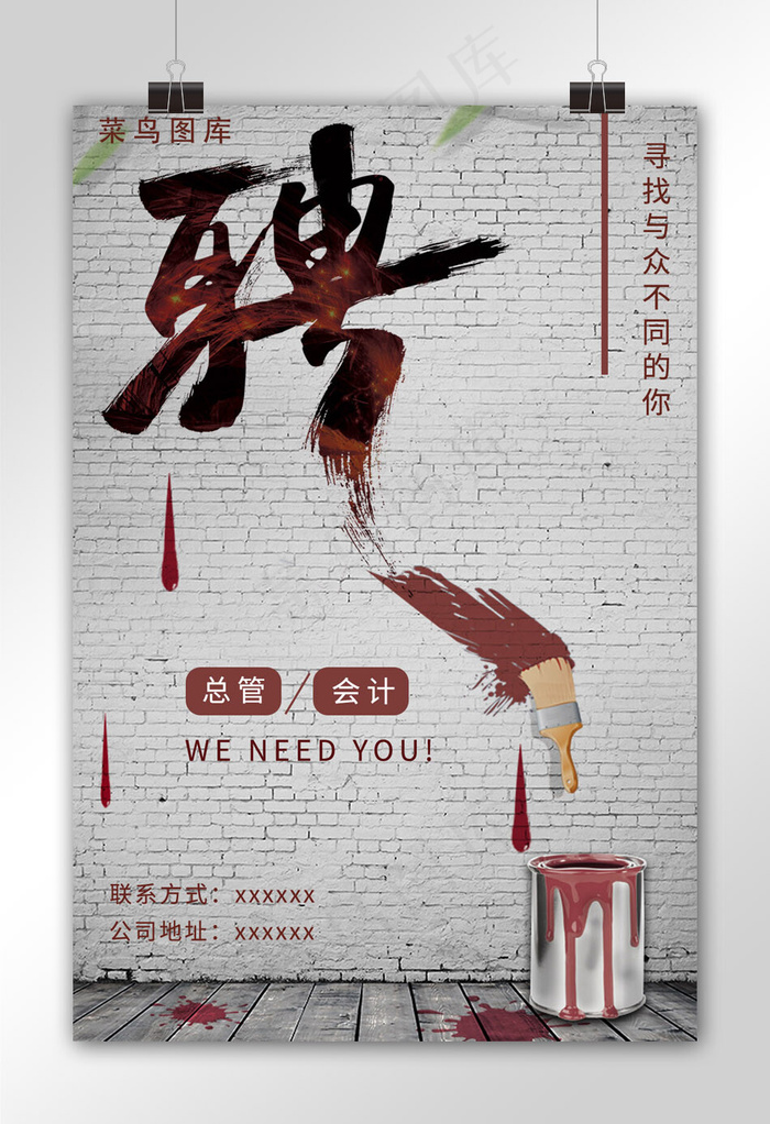 招聘海报油漆棕色