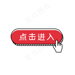 红色点击按钮,免抠元素