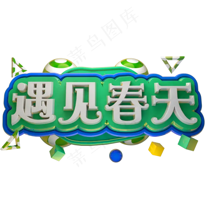遇见春天3D立体字体C4D春季(2000X2000(DPI:150))psd模版下载
