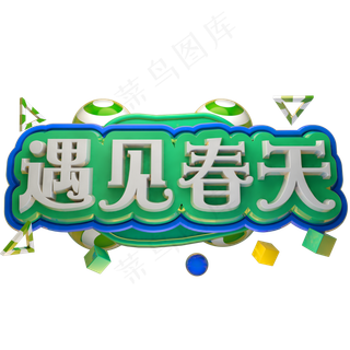 遇见春天3D立体字体C4D春季