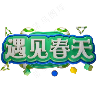 遇见春天3D立体字体C4D春季