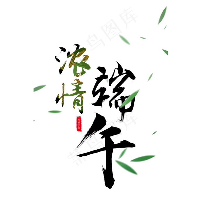 浓情端午艺术字(2362X2362(DPI:200))psd模版下载