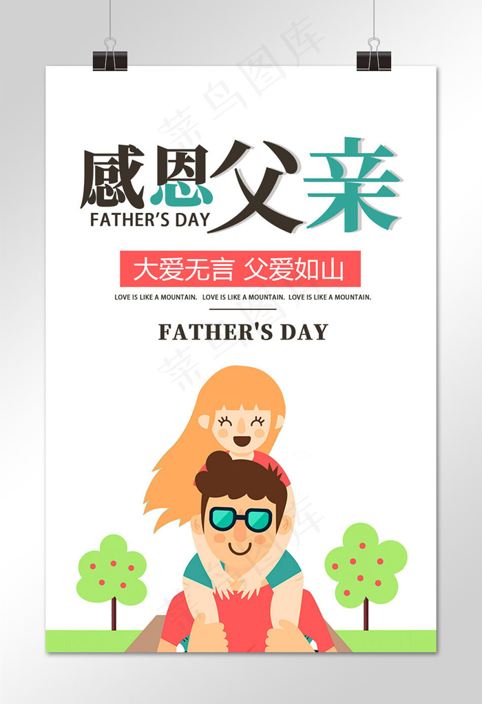 菜鸟图库原创感恩父亲节简约海报