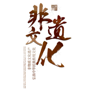 非物质文化遗产创意排版字体