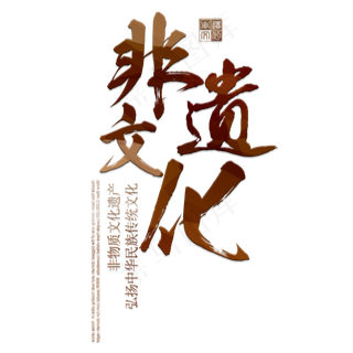 非物质文化遗产创意排版字体