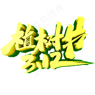 312植树节创意3D立体字设计