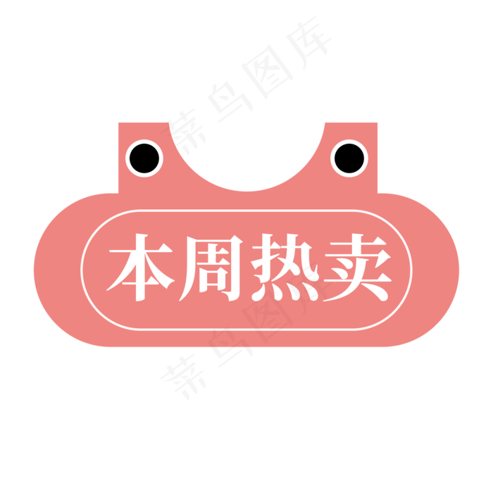 电商标签本周热卖ai矢量模版下载