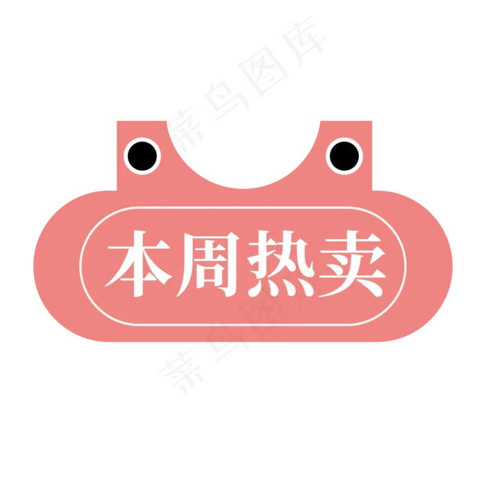电商标签本周热卖ai矢量模版下载