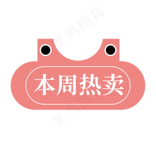 电商标签本周热卖