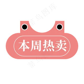 电商标签本周热卖