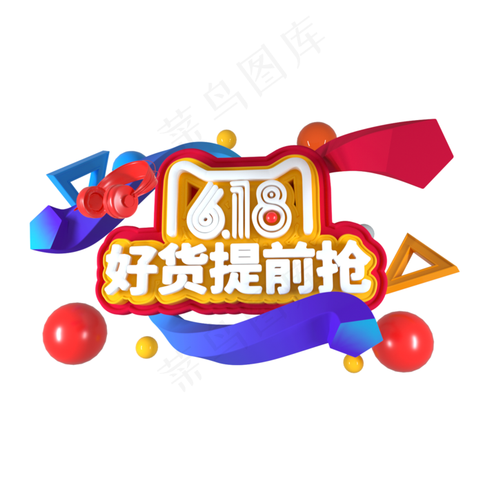 C4D字体618 好货提前购