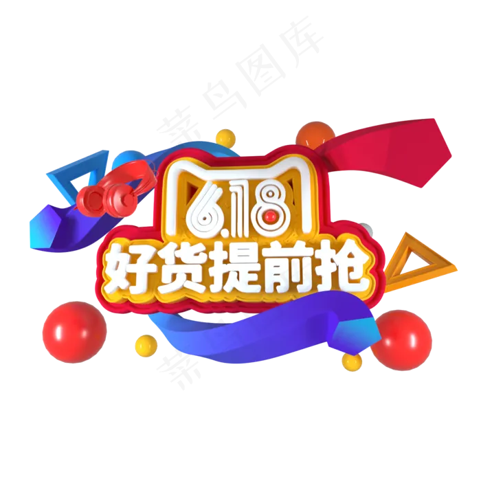 C4D字体618 好货提前购(1500X1500(DPI:300))psd模版下载