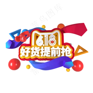 C4D字体618 好货提前购