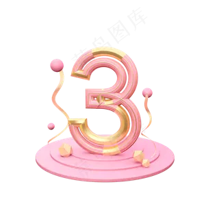 立体漂浮求金粉色数字3,免抠元素