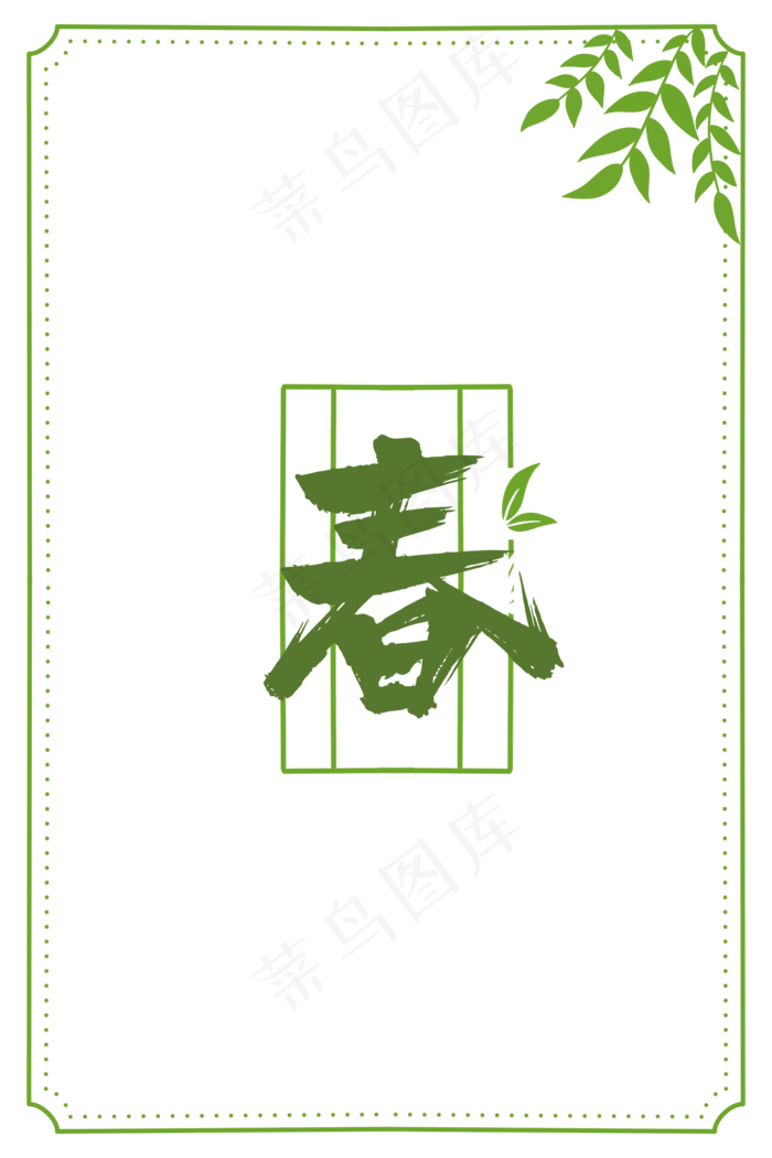 春季绿色植物边框,免抠元素