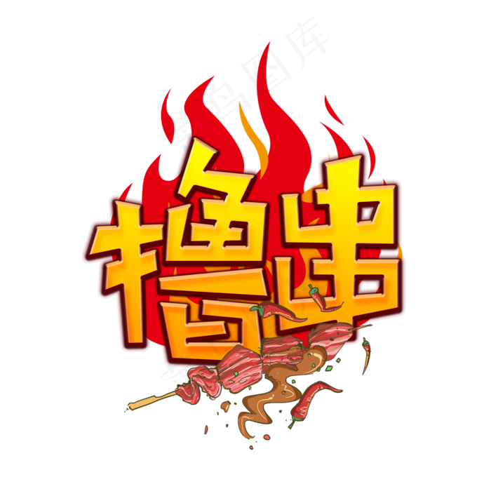 撸串烧烤创意艺术字(2000X2000(DPI:300))psd模版下载