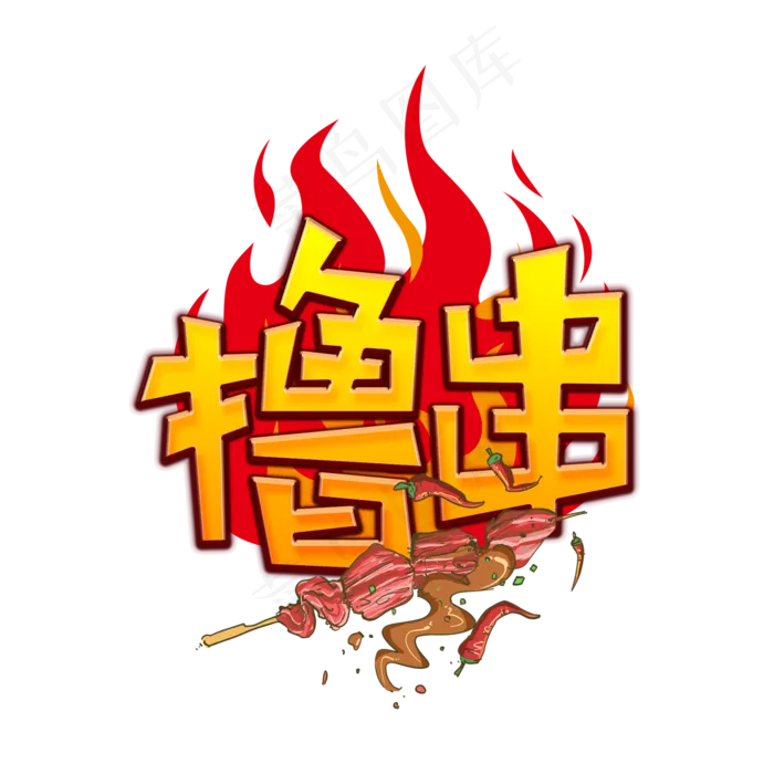 撸串烧烤创意艺术字(2000X2000(DPI:300))psd模版下载