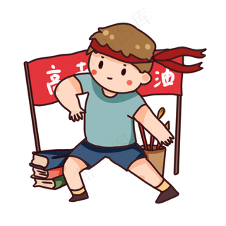 卡通人物高考加油冲刺