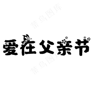感恩爱在父亲节