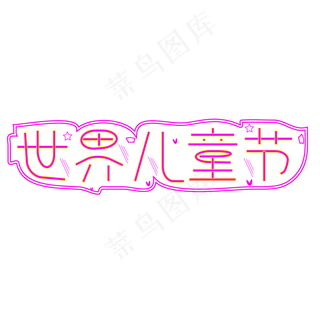 世界儿童节快乐儿童节六一儿童节小朋友的节日