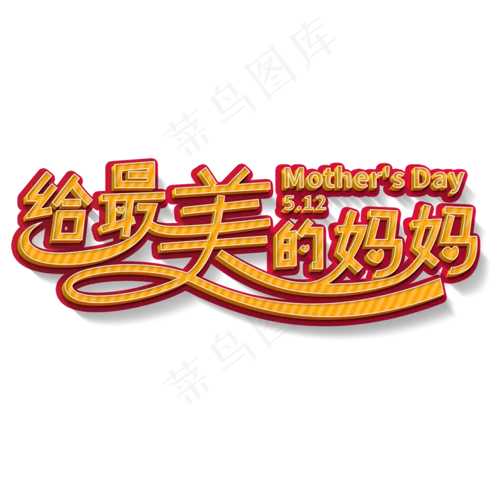 给最美的妈妈母亲节5.12