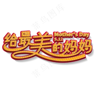 给最美的妈妈母亲节5.12