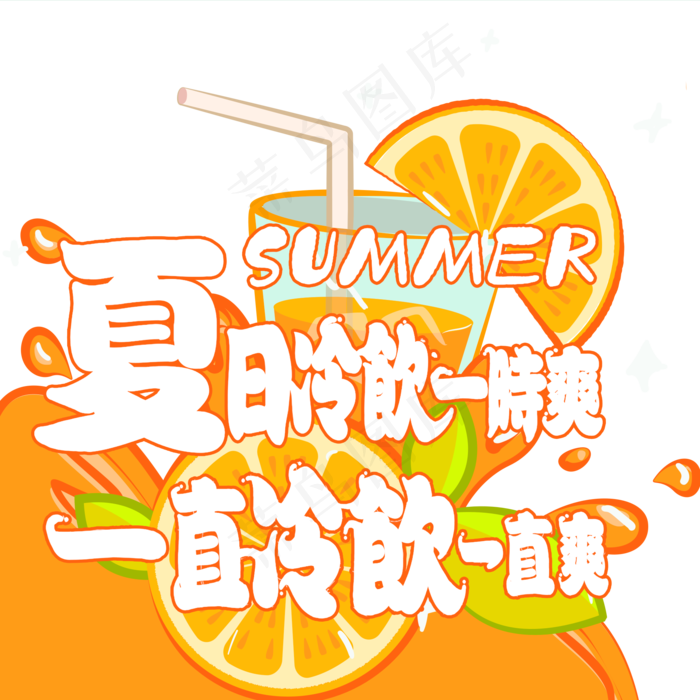 夏日饮品系列之夏日冷饮一时爽一直冷饮一直爽(2000X2000(DPI:150))psd模版下载