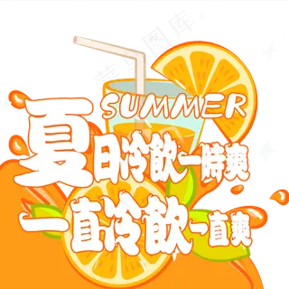 夏日饮品系列之夏日冷饮一时爽一直冷饮一直爽
