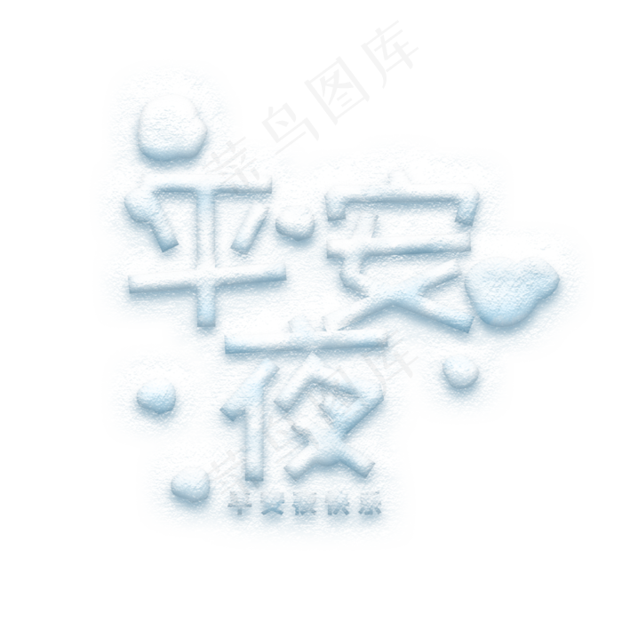 平安夜白色冰块效果冰雪效果立体艺术字ai矢量模版下载