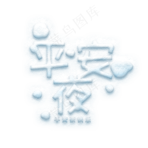 平安夜白色冰块效果冰雪效果立体艺术字