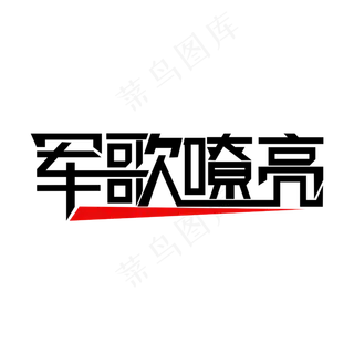 军歌嘹亮 艺术字