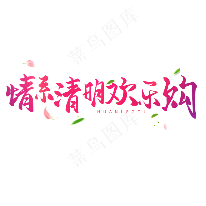 清明节手写圆润毛笔字粉色系情系清明欢乐购