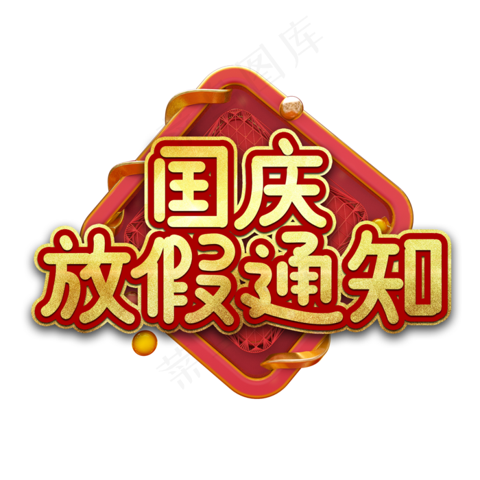 国庆放假通知艺术字
