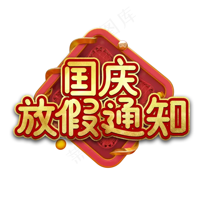 国庆放假通知艺术字(1125X2436(DPI:72))psd模版下载