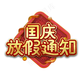 国庆放假通知艺术字