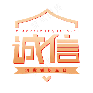 315国际消费者权益金色卡通字诚信