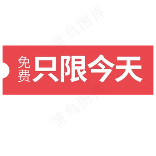免费只限今天