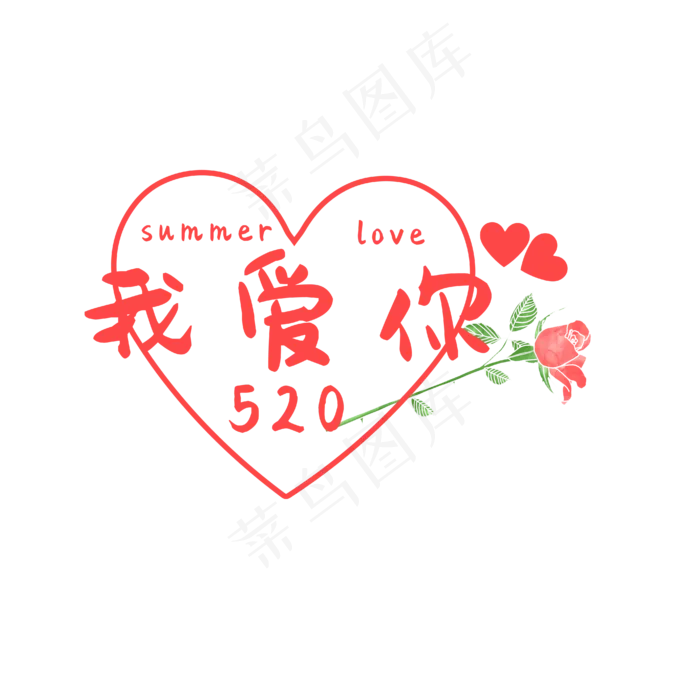 520我爱你字体(1920X992(DPI:72))ai矢量模版下载
