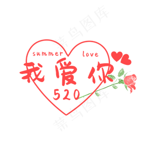 520我爱你字体