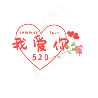 520我爱你字体 520我爱你字体