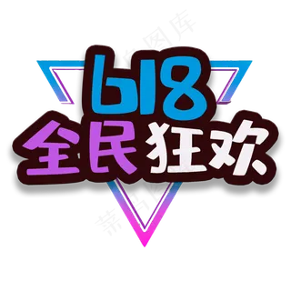 艺术字全民狂欢