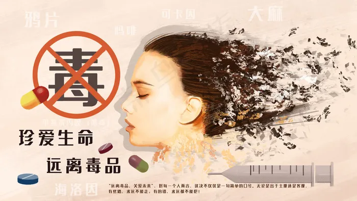 消失的生命禁毒宣传(2880*1620px 300 dpi )psd模版下载