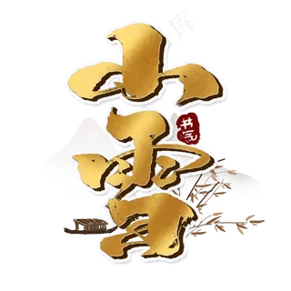 小雪创意手绘中国风书法作品24节气之小雪艺术字元素