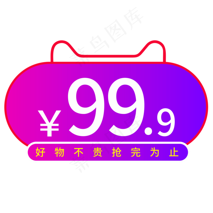 好物不贵抢完为止创意电商风格艺术字(210X297)cdr矢量模版下载