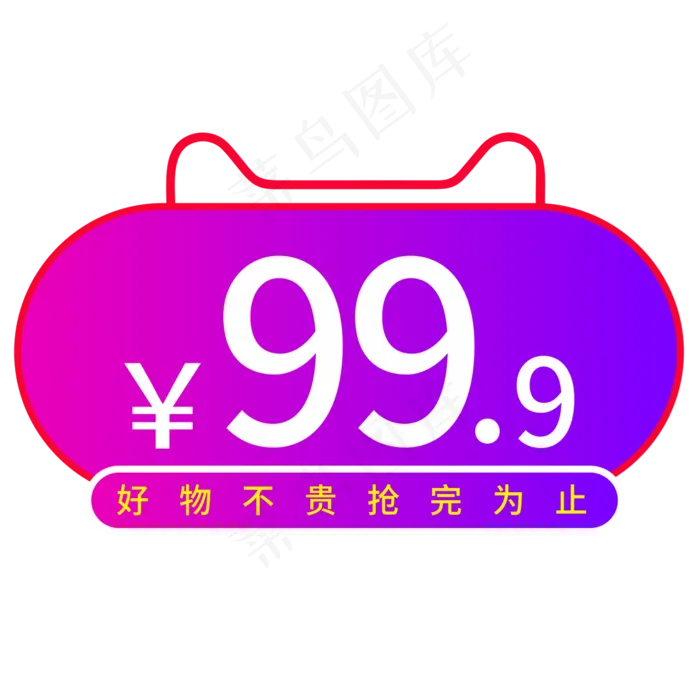 好物不贵抢完为止创意电商风格艺术字(210X297)cdr矢量模版下载