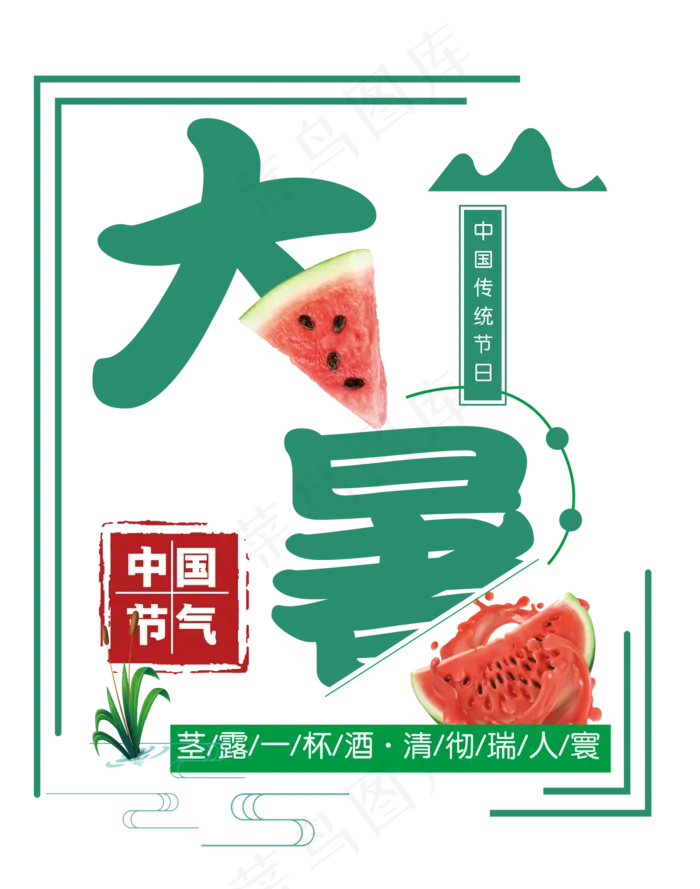 大暑(3543X4724(DPI:150))psd模版下载